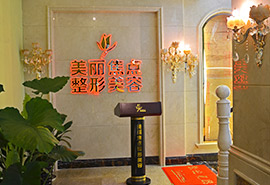 南寧美麗焦點醫(yī)療美容門診部