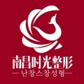 南昌時(shí)光醫(yī)療美容門診部