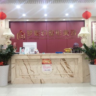 海南曙光夢妮幻醫(yī)療美容門診部