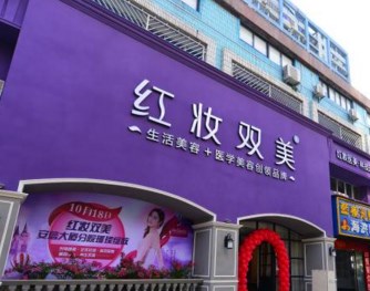 ?？诿捞m紅妝雙美安信醫(yī)療美容門診部