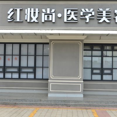 ?？诿捞m紅妝醫(yī)學(xué)美容門診部