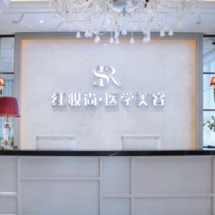 ?？诩t妝尚醫(yī)學(xué)美容醫(yī)院