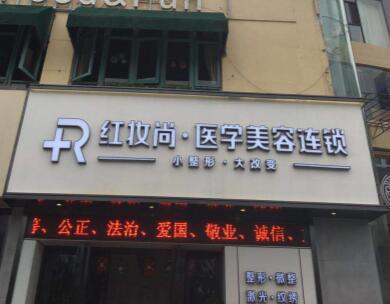 三亞紅妝尚醫(yī)學(xué)美容門診部