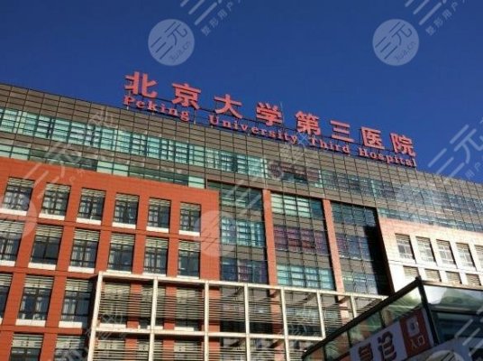 北醫(yī)三院近視眼激光手術(shù)價格貴嗎？眼科中心怎么樣？附收費(fèi)價目表