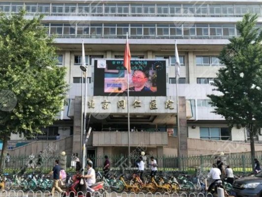 北京同仁醫(yī)院激光近視手術(shù)價格多少錢？掛什么科？附眼科醫(yī)生介紹