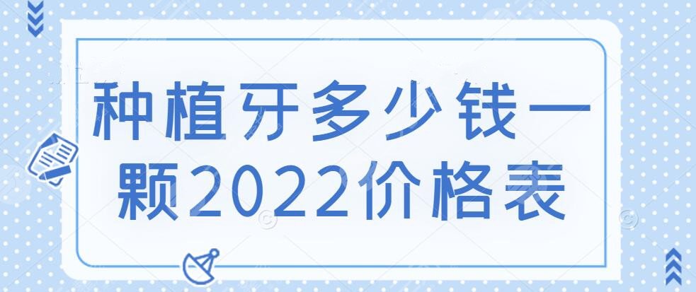 種植牙多少錢一顆2025價格表提前預(yù)覽，這5點(diǎn)決定了收費(fèi)高低~