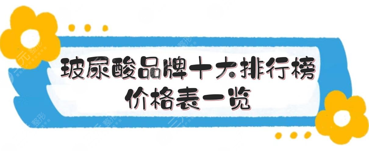 玻尿酸品牌十大排行榜+價(jià)格表一覽！艾莉薇、海薇等哪個(gè)好？