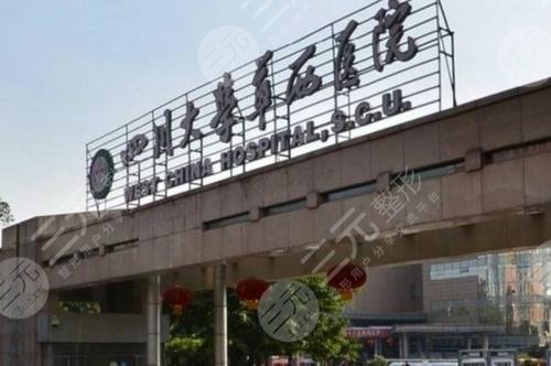 華西醫(yī)院整形科