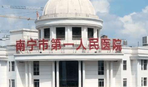 南寧市第一人民醫(yī)院.jpg