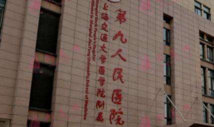 上海第九人民醫(yī)院整復(fù)外科.jpg