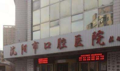 沈陽(yáng)市口腔醫(yī)院.jpg