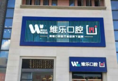 福州維樂(lè)口腔醫(yī)院.jpg
