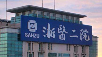 浙江大學(xué)醫(yī)學(xué)院附屬第二醫(yī)院.jpg