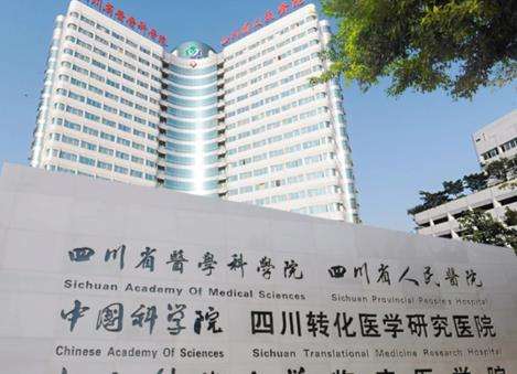 四川省人民醫(yī)院.jpg