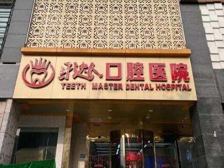 武漢牙達(dá)人口腔醫(yī)院.jpg