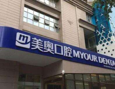 西安美奧口腔連鎖醫(yī)院.jpg