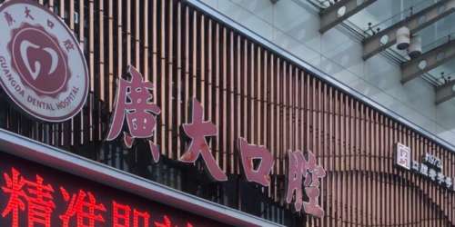 廣州廣大口腔醫(yī)院.jpg
