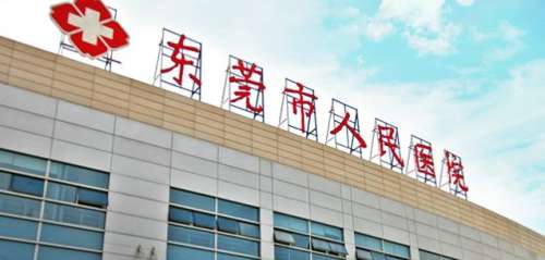 東莞市第一人民醫(yī)院.jpg