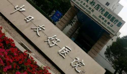 北京中日友好醫(yī)院整形科.jpg