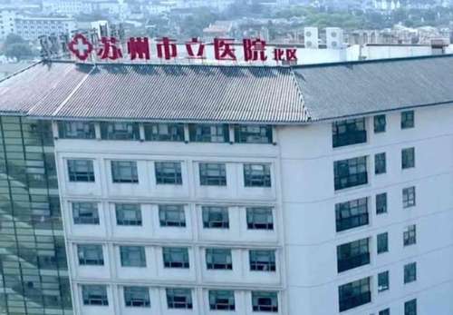 蘇州市立醫(yī)院北區(qū).jpg