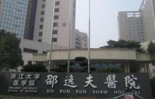 邵逸夫醫(yī)院整形外科.jpg