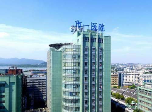 杭州市第一人民醫(yī)院.jpg