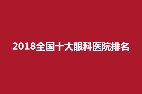 全國十大眼科醫(yī)院排名公布，普瑞、愛爾都可選