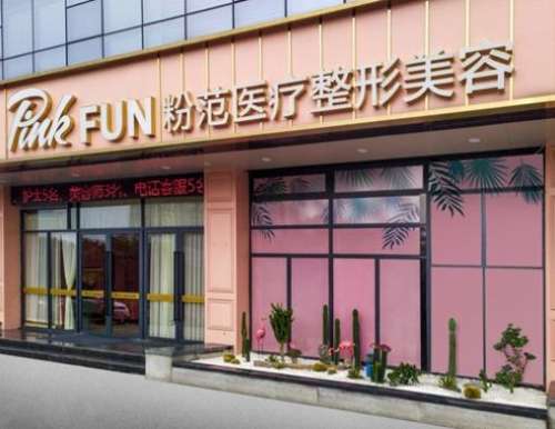 溫州粉范醫(yī)療美容門診部.jpg