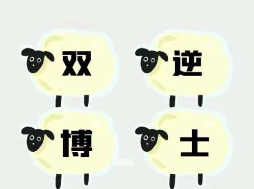 雙逆博士.jpg