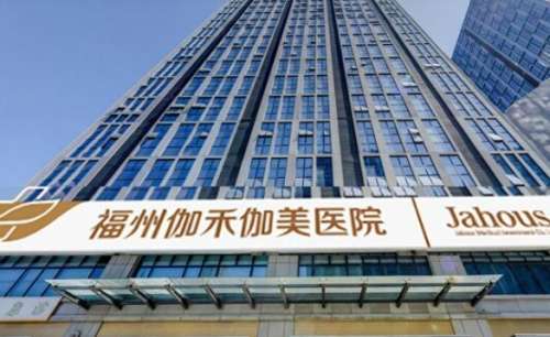 福州伽禾伽美醫(yī)院.jpg