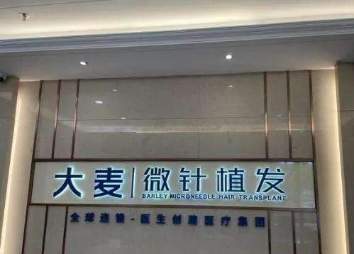 大麥微針植發(fā)醫(yī)院.jpg