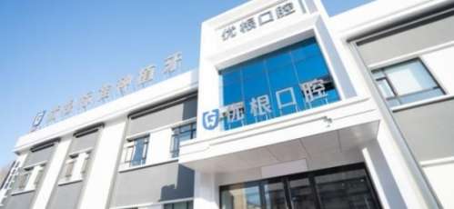 大慶優(yōu)根口腔門診部.jpg