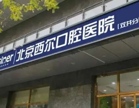 北京壹心西爾口腔醫(yī)院.jpg