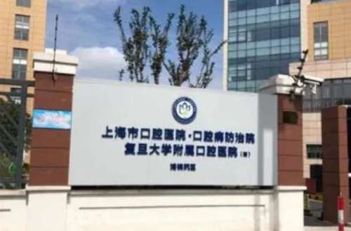 上海復(fù)旦大學(xué)附屬口腔醫(yī)院.jpg