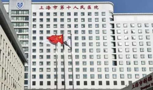 上海市第十人民醫(yī)院.jpg