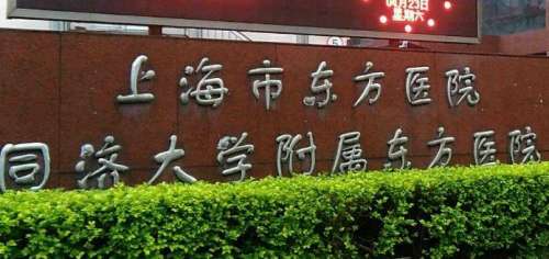 上海市東方醫(yī)院.jpg