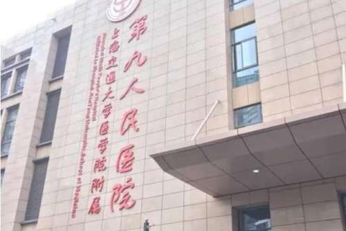 上海市第九人民醫(yī)院.jpg
