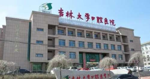 吉林大學口腔醫(yī)院。.jpg