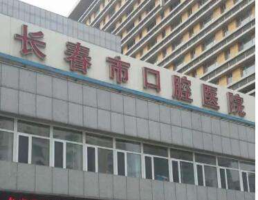 長春市口腔醫(yī)院.jpg
