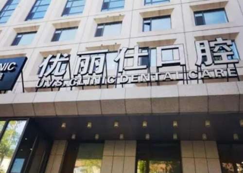長春優(yōu)麗仕口腔.jpg