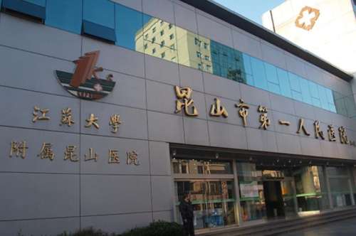 昆山市第一人民醫(yī)院.jpg
