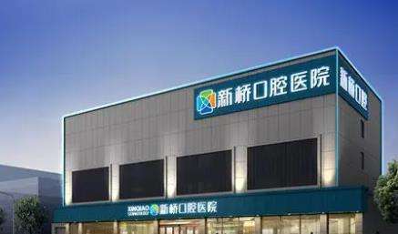 成都新橋口腔醫(yī)院.jpg