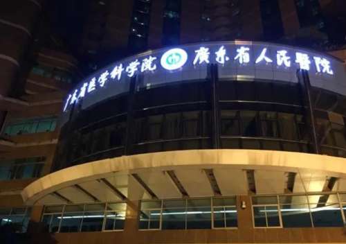 廣東省人民醫(yī)院.jpg