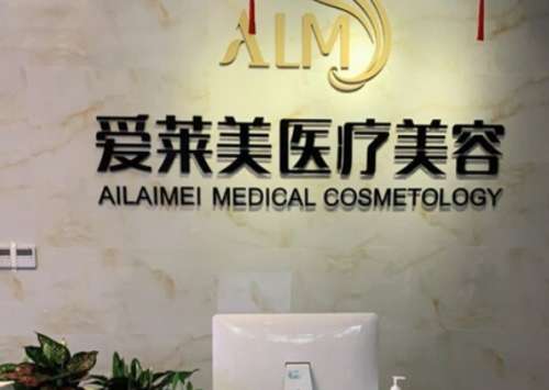 廣州愛(ài)萊美醫(yī)療.jpg