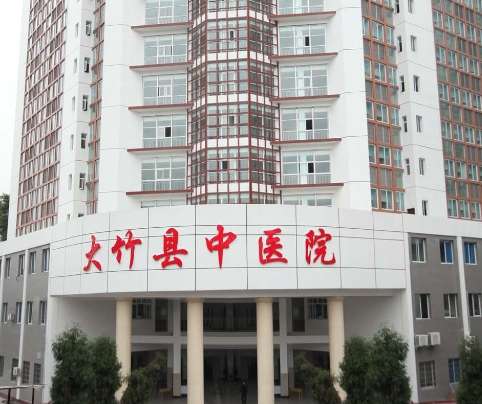 大竹縣中醫(yī)院.jpg