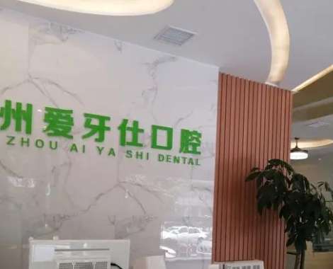達(dá)州愛牙士口腔醫(yī)院.jpg