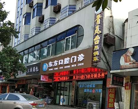 東芳口腔醫(yī)院.jpg