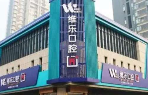 洛陽維樂口腔門診部.jpg