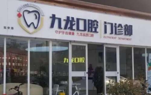 洛陽九龍口腔門診部.jpg