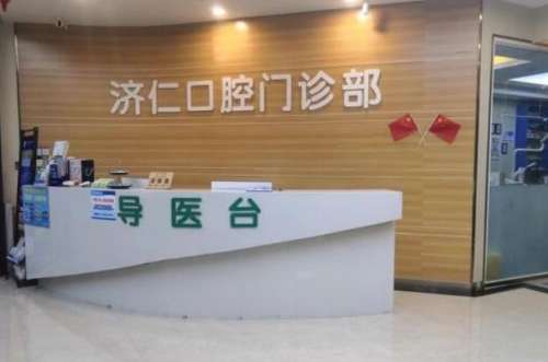 洛陽濟(jì)仁口腔門診部.jpg